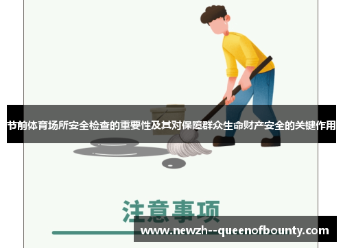 节前体育场所安全检查的重要性及其对保障群众生命财产安全的关键作用 节前体育场所安全检查的重要性及其对保障群众生命财产安全的关键作用