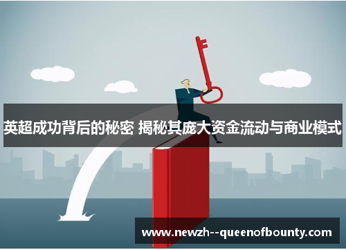 英超成功背后的秘密 揭秘其庞大资金流动与商业模式