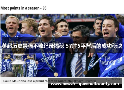英超历史最强不败纪录揭秘 57胜5平背后的成功秘诀