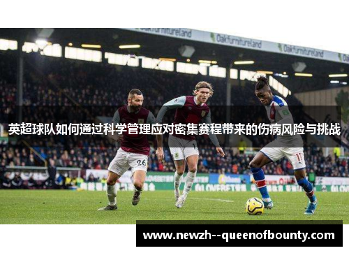 英超球队如何通过科学管理应对密集赛程带来的伤病风险与挑战