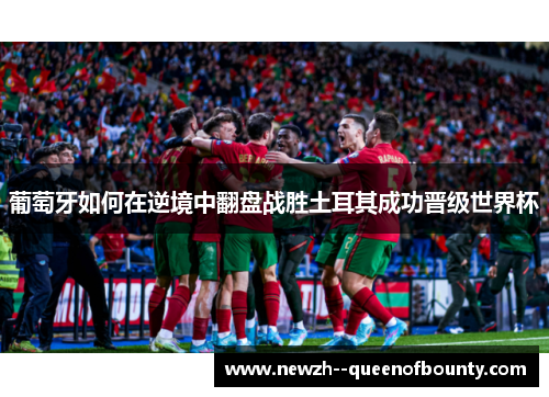 葡萄牙如何在逆境中翻盘战胜土耳其成功晋级世界杯