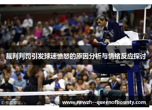 裁判判罚引发球迷愤怒的原因分析与情绪反应探讨 裁判判罚引发球迷愤怒的原因分析与情绪反应探讨