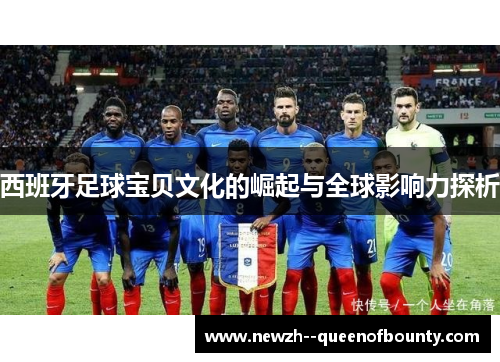 西班牙足球宝贝文化的崛起与全球影响力探析