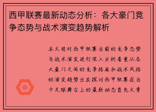 西甲联赛最新动态分析：各大豪门竞争态势与战术演变趋势解析