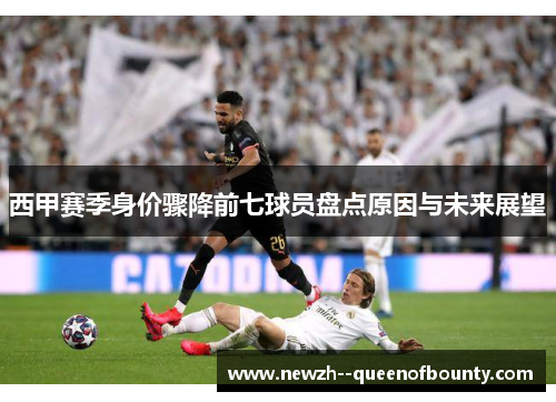 西甲赛季身价骤降前七球员盘点原因与未来展望