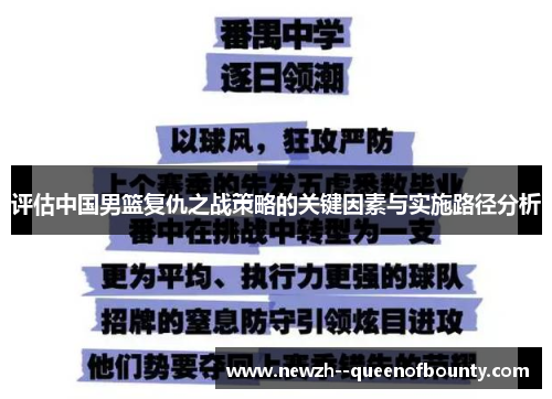 评估中国男篮复仇之战策略的关键因素与实施路径分析 评估中国男篮复仇之战策略的关键因素与实施路径分析