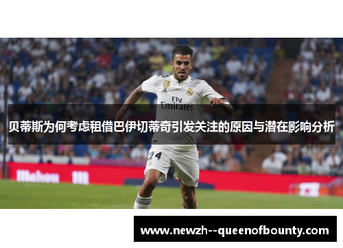 贝蒂斯为何考虑租借巴伊切蒂奇引发关注的原因与潜在影响分析
