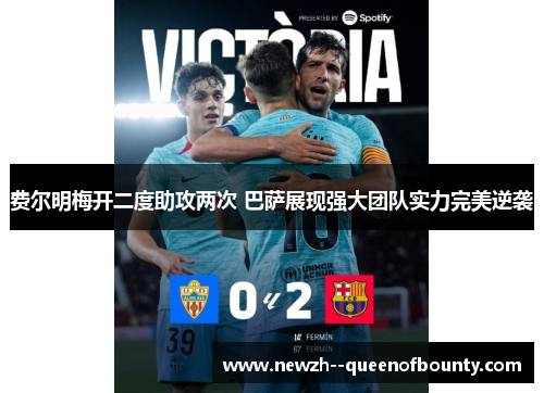 费尔明梅开二度助攻两次 巴萨展现强大团队实力完美逆袭 费尔明梅开二度助攻两次 巴萨展现强大团队实力完美逆袭