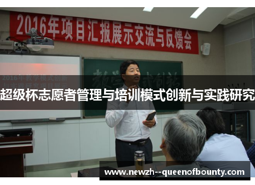 超级杯志愿者管理与培训模式创新与实践研究 超级杯志愿者管理与培训模式创新与实践研究