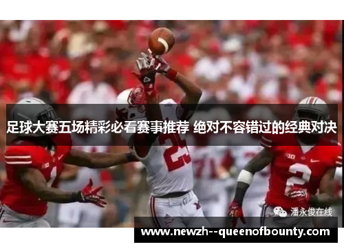 足球大赛五场精彩必看赛事推荐 绝对不容错过的经典对决