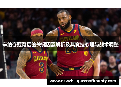 辛纳夺冠背后的关键因素解析及其竞技心理与战术调整 辛纳夺冠背后的关键因素解析及其竞技心理与战术调整