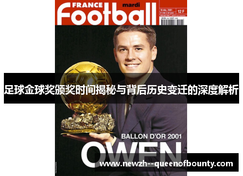 足球金球奖颁奖时间揭秘与背后历史变迁的深度解析 足球金球奖颁奖时间揭秘与背后历史变迁的深度解析