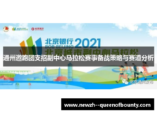 通州邀跑团支招副中心马拉松赛事备战策略与赛道分析