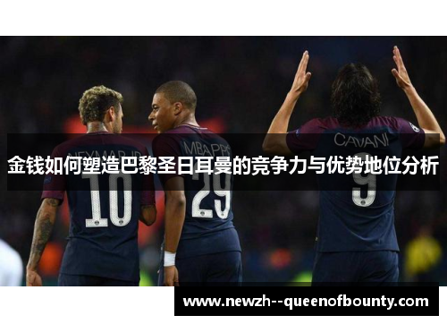 金钱如何塑造巴黎圣日耳曼的竞争力与优势地位分析