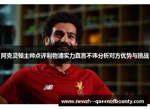 阿克灵顿主帅点评利物浦实力直言不讳分析对方优势与挑战