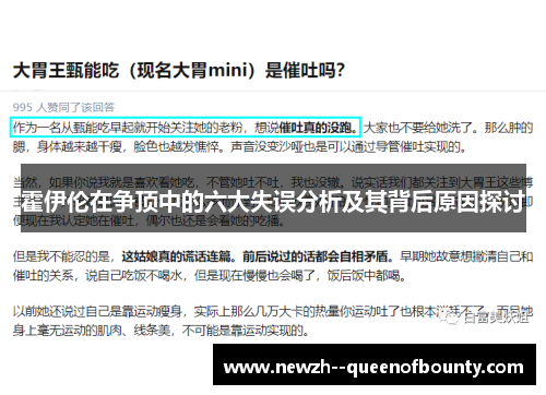 霍伊伦在争顶中的六大失误分析及其背后原因探讨