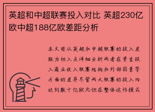 英超和中超联赛投入对比 英超230亿欧中超188亿欧差距分析