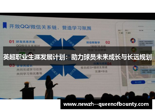 英超职业生涯发展计划：助力球员未来成长与长远规划