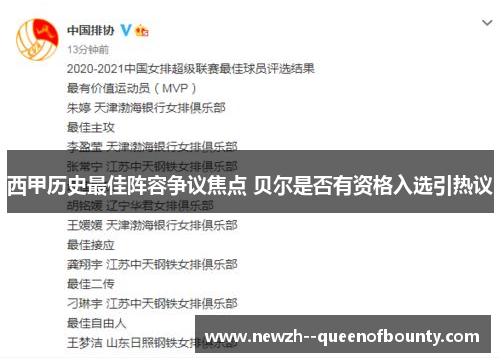 西甲历史最佳阵容争议焦点 贝尔是否有资格入选引热议