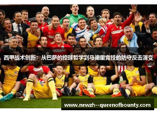 西甲战术创新：从巴萨的控球哲学到马德里竞技的防守反击演变