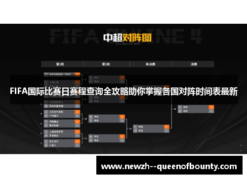 FIFA国际比赛日赛程查询全攻略助你掌握各国对阵时间表最新