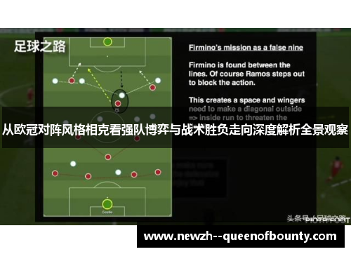 从欧冠对阵风格相克看强队博弈与战术胜负走向深度解析全景观察 从欧冠对阵风格相克看强队博弈与战术胜负走向深度解析全景观察