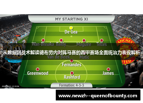 从数据到战术解读德布劳内对阵马赛的西甲赛场全面统治力表现解析