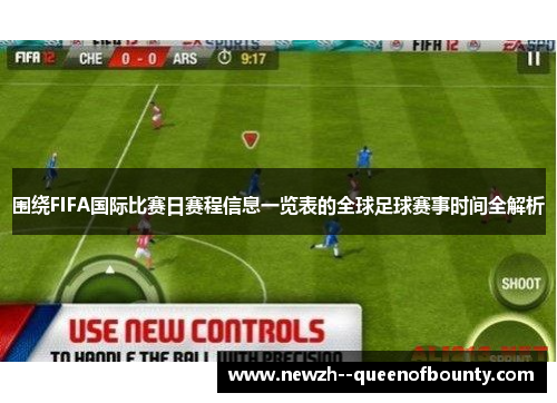 围绕FIFA国际比赛日赛程信息一览表的全球足球赛事时间全解析