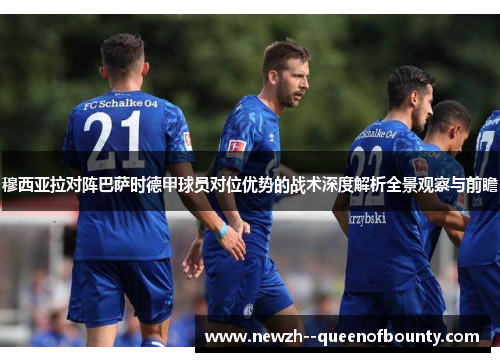 穆西亚拉对阵巴萨时德甲球员对位优势的战术深度解析全景观察与前瞻 穆西亚拉对阵巴萨时德甲球员对位优势的战术深度解析全景观察与前瞻