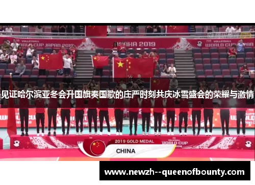 见证哈尔滨亚冬会升国旗奏国歌的庄严时刻共庆冰雪盛会的荣耀与激情 见证哈尔滨亚冬会升国旗奏国歌的庄严时刻共庆冰雪盛会的荣耀与激情