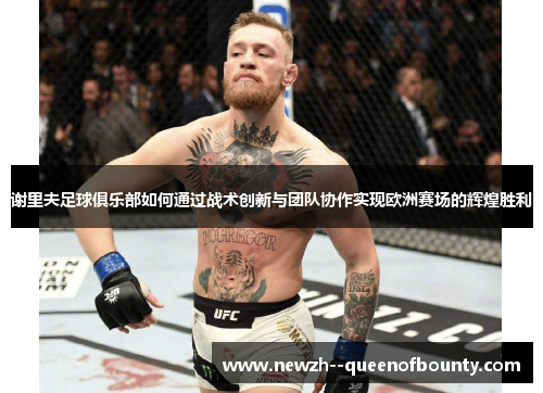 谢里夫足球俱乐部如何通过战术创新与团队协作实现欧洲赛场的辉煌胜利