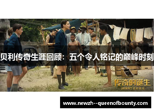 贝利传奇生涯回顾:五个令人铭记的巅峰时刻 贝利传奇生涯回顾:五个令人铭记的巅峰时刻