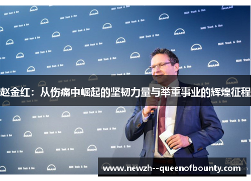 赵金红:从伤痛中崛起的坚韧力量与举重事业的辉煌征程 赵金红:从伤痛中崛起的坚韧力量与举重事业的辉煌征程