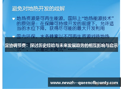 足协调节费：探讨历史经验与未来发展趋势的相互影响与启示