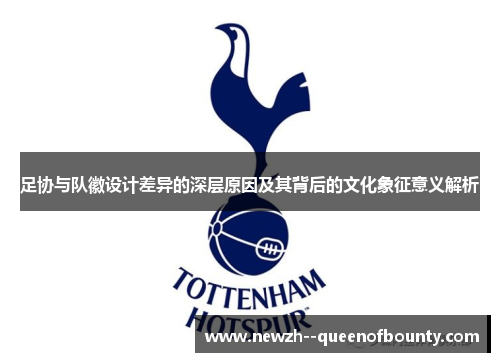 足协与队徽设计差异的深层原因及其背后的文化象征意义解析 足协与队徽设计差异的深层原因及其背后的文化象征意义解析