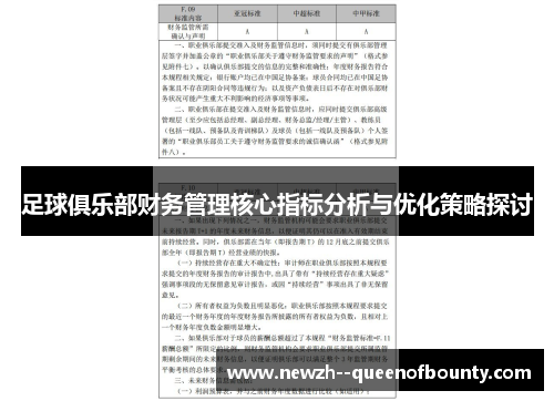 足球俱乐部财务管理核心指标分析与优化策略探讨 足球俱乐部财务管理核心指标分析与优化策略探讨