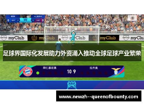 足球界国际化发展助力外资涌入推动全球足球产业繁荣