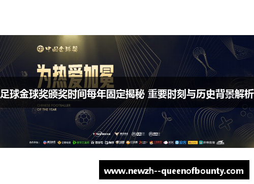 足球金球奖颁奖时间每年固定揭秘 重要时刻与历史背景解析 足球金球奖颁奖时间每年固定揭秘 重要时刻与历史背景解析