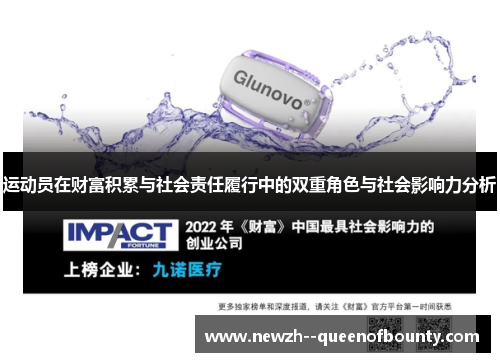 运动员在财富积累与社会责任履行中的双重角色与社会影响力分析 运动员在财富积累与社会责任履行中的双重角色与社会影响力分析
