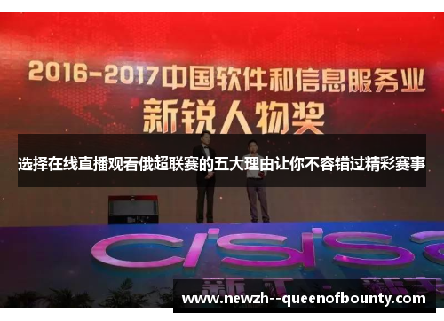 选择在线直播观看俄超联赛的五大理由让你不容错过精彩赛事 选择在线直播观看俄超联赛的五大理由让你不容错过精彩赛事