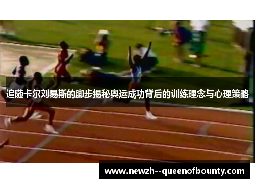 追随卡尔刘易斯的脚步揭秘奥运成功背后的训练理念与心理策略