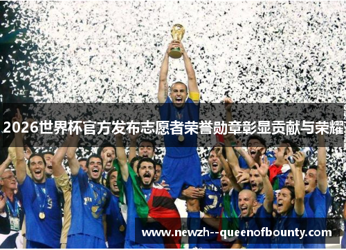 2026世界杯官方发布志愿者荣誉勋章彰显贡献与荣耀 2026世界杯官方发布志愿者荣誉勋章彰显贡献与荣耀