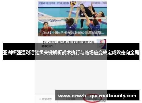 亚洲杯强强对话胜负关键解析战术执行与临场应变决定成败走向全局 亚洲杯强强对话胜负关键解析战术执行与临场应变决定成败走向全局