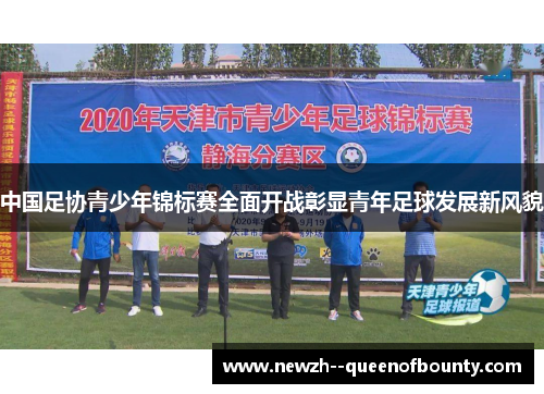 中国足协青少年锦标赛全面开战彰显青年足球发展新风貌 中国足协青少年锦标赛全面开战彰显青年足球发展新风貌