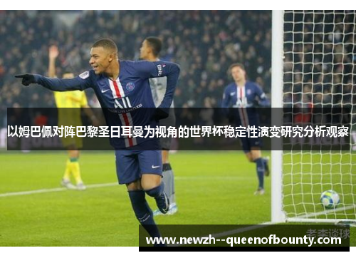 以姆巴佩对阵巴黎圣日耳曼为视角的世界杯稳定性演变研究分析观察