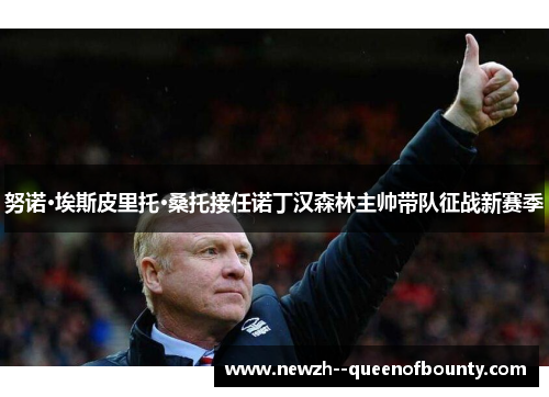 努诺·埃斯皮里托·桑托接任诺丁汉森林主帅带队征战新赛季