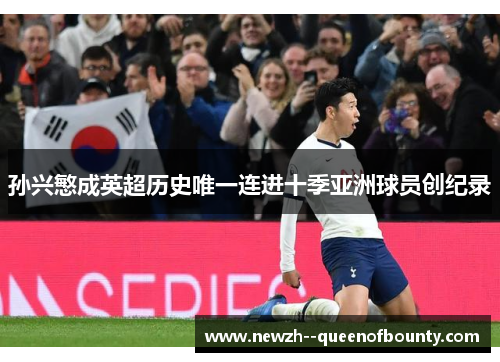 孙兴慜成英超历史唯一连进十季亚洲球员创纪录 孙兴慜成英超历史唯一连进十季亚洲球员创纪录