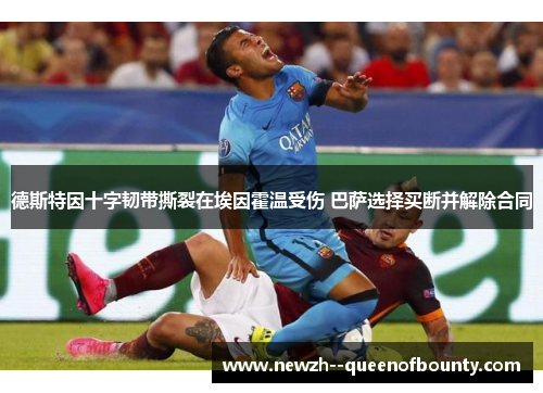 德斯特因十字韧带撕裂在埃因霍温受伤 巴萨选择买断并解除合同 德斯特因十字韧带撕裂在埃因霍温受伤 巴萨选择买断并解除合同