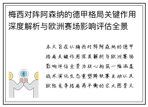 梅西对阵阿森纳的德甲格局关键作用深度解析与欧洲赛场影响评估全景