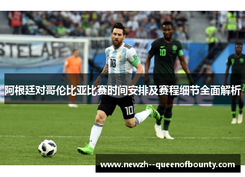 阿根廷对哥伦比亚比赛时间安排及赛程细节全面解析